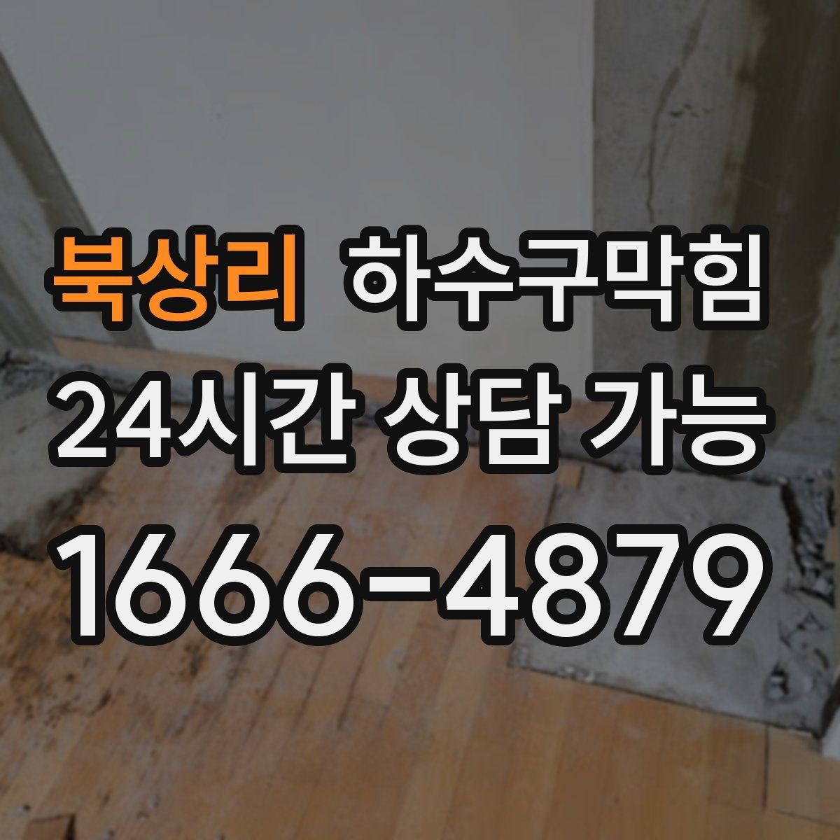 북상리 하수구막힘