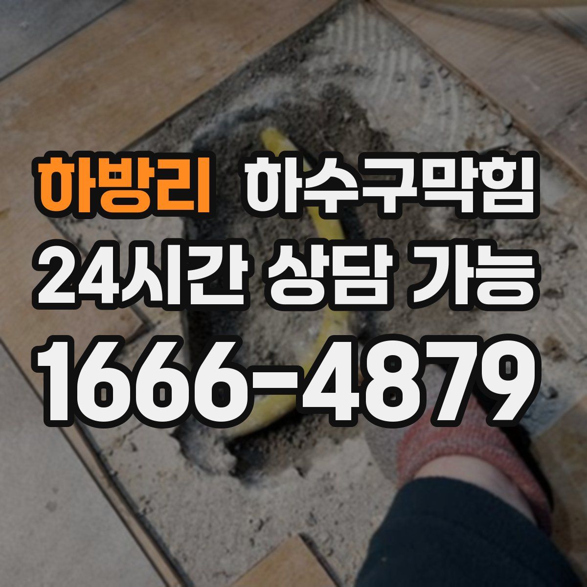 하방리 하수구막힘