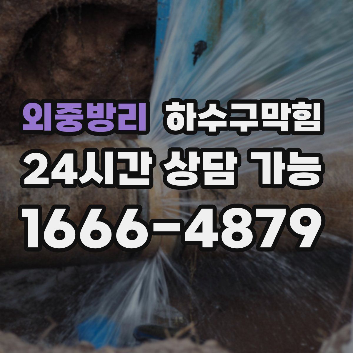 외중방리 하수구막힘