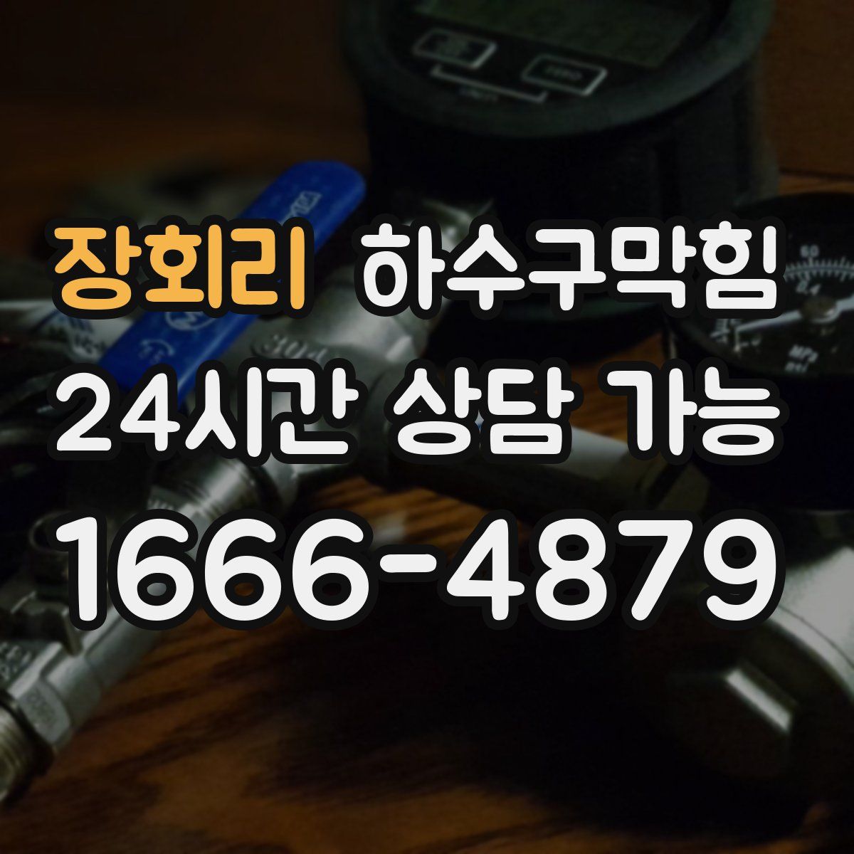 장회리 하수구막힘