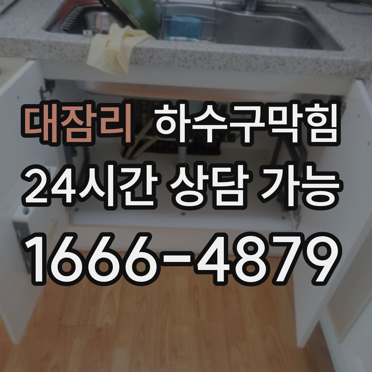 대잠리 하수구막힘