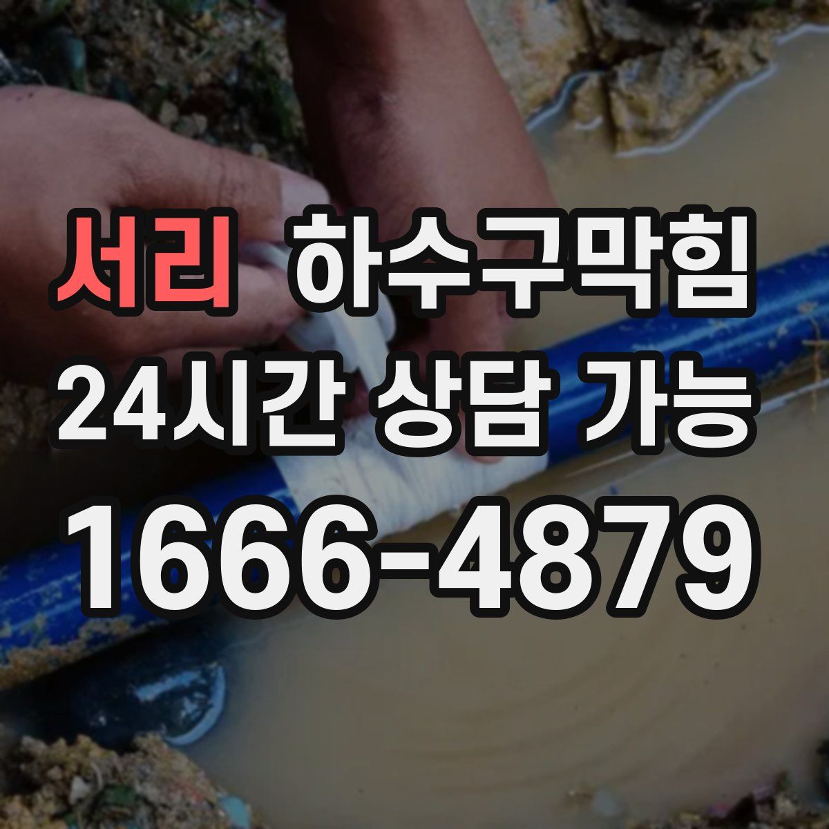 서리 하수구막힘