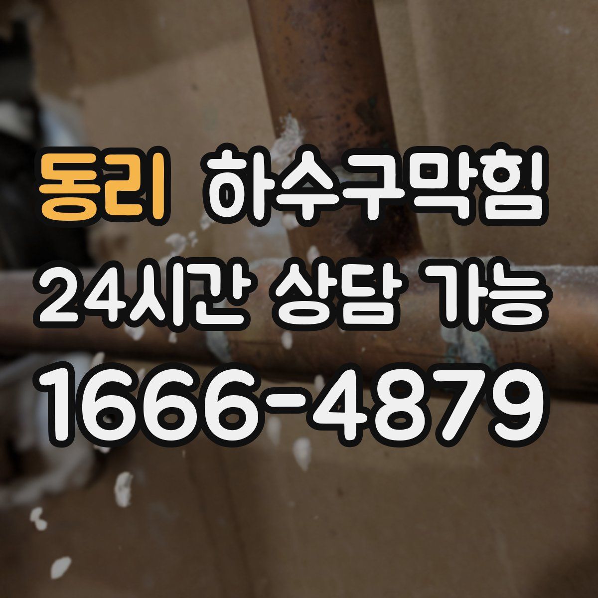 동리 하수구막힘