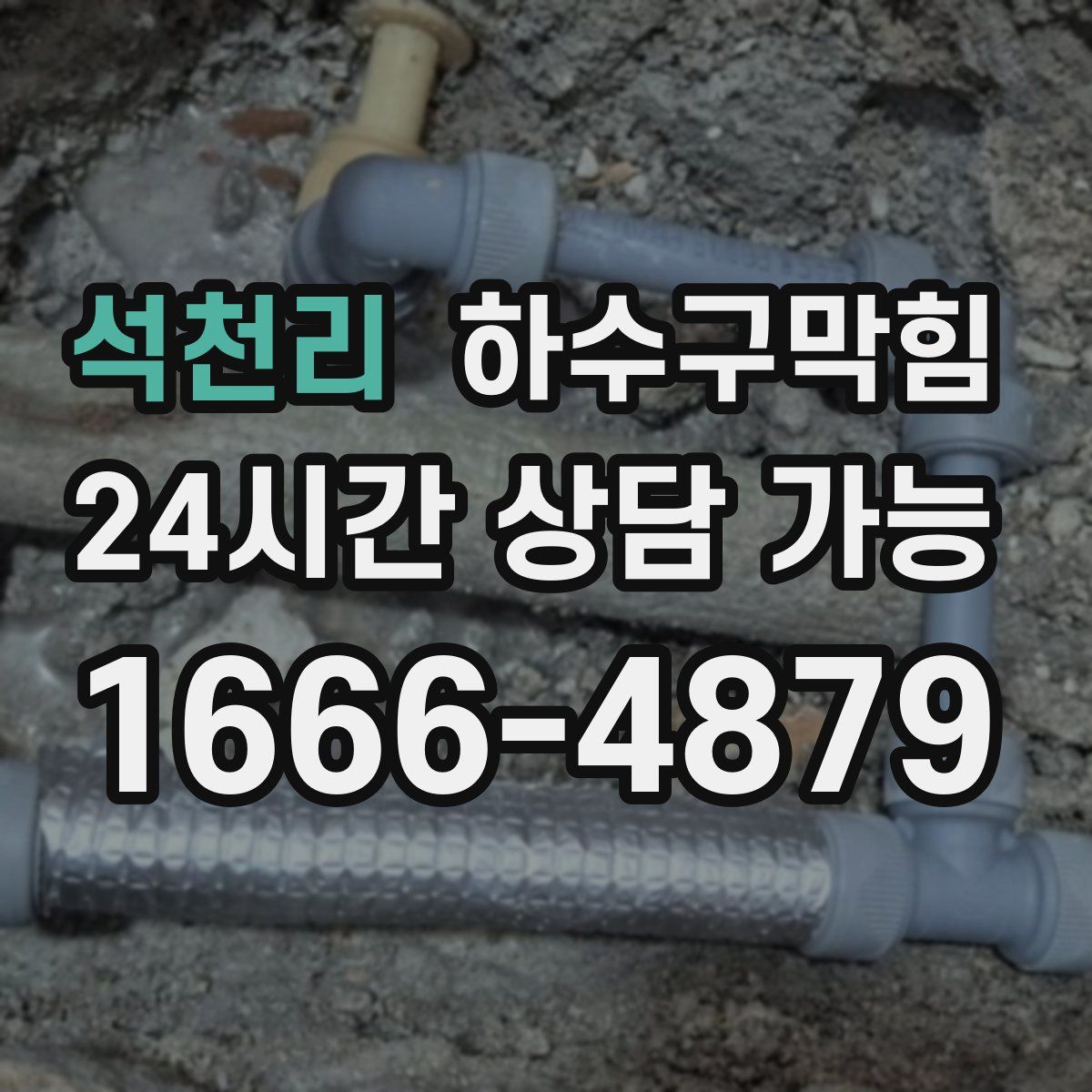 석천리 하수구막힘