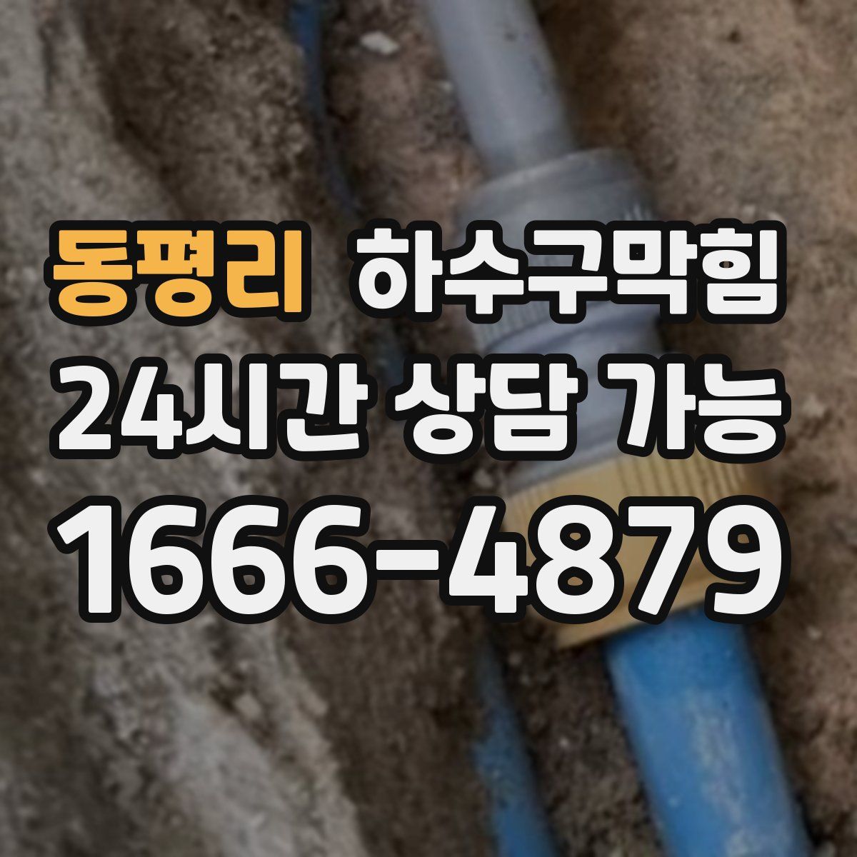 동평리 하수구막힘