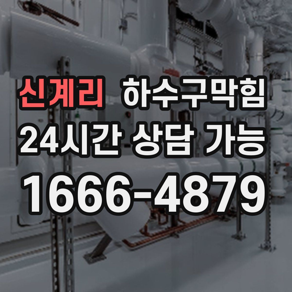 신계리 하수구막힘