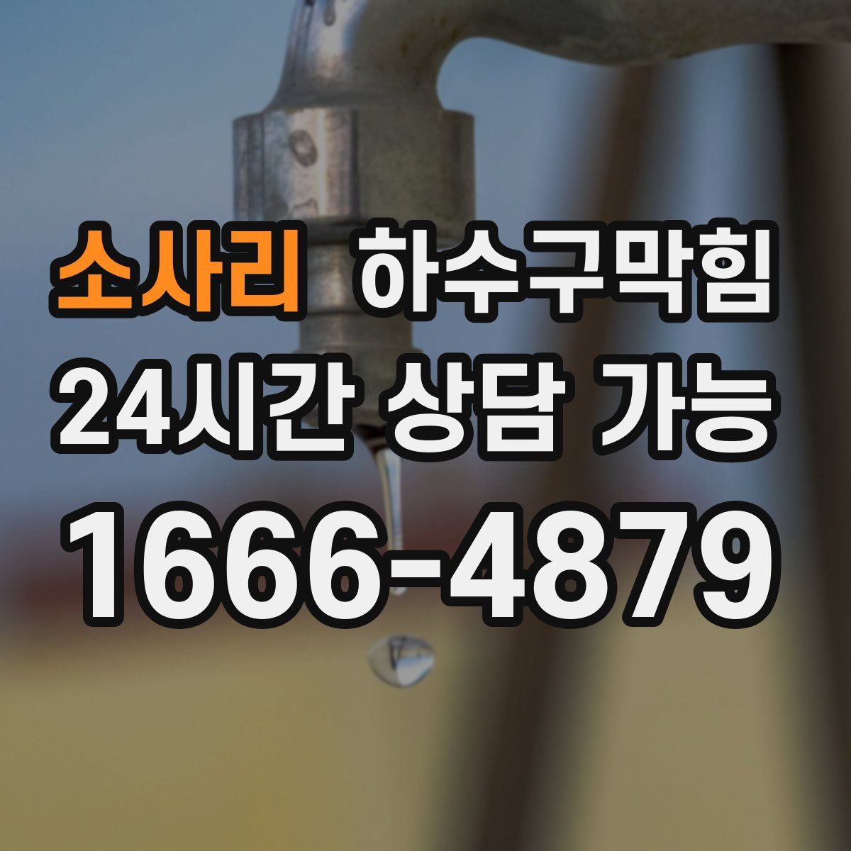 소사리 하수구막힘