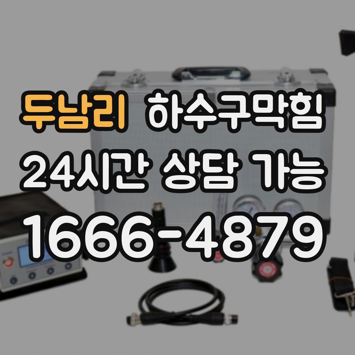 두남리 하수구막힘