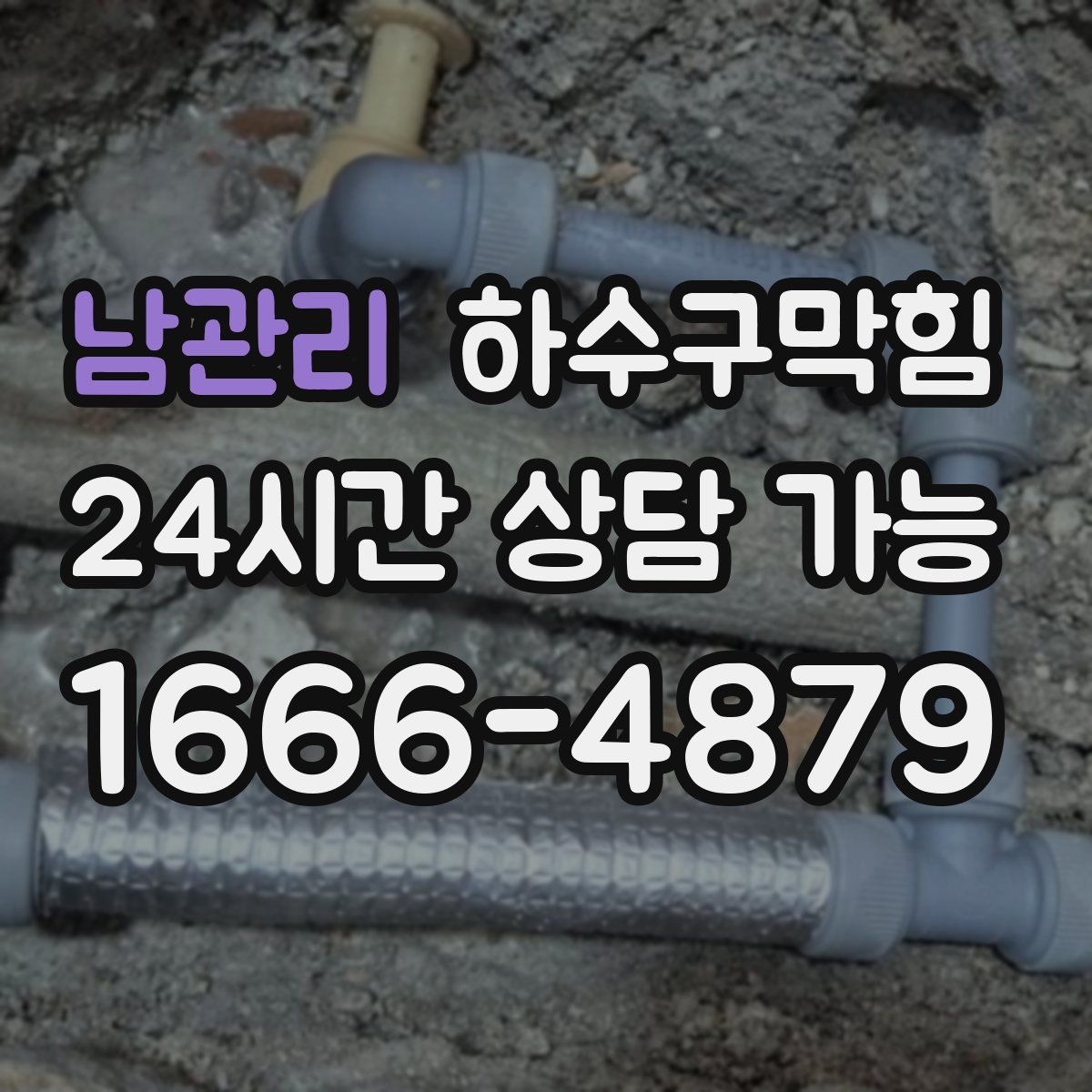 남관리 하수구막힘