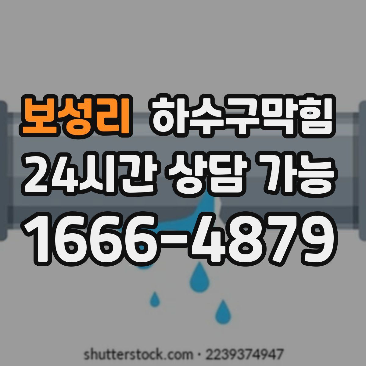 보성리 하수구막힘
