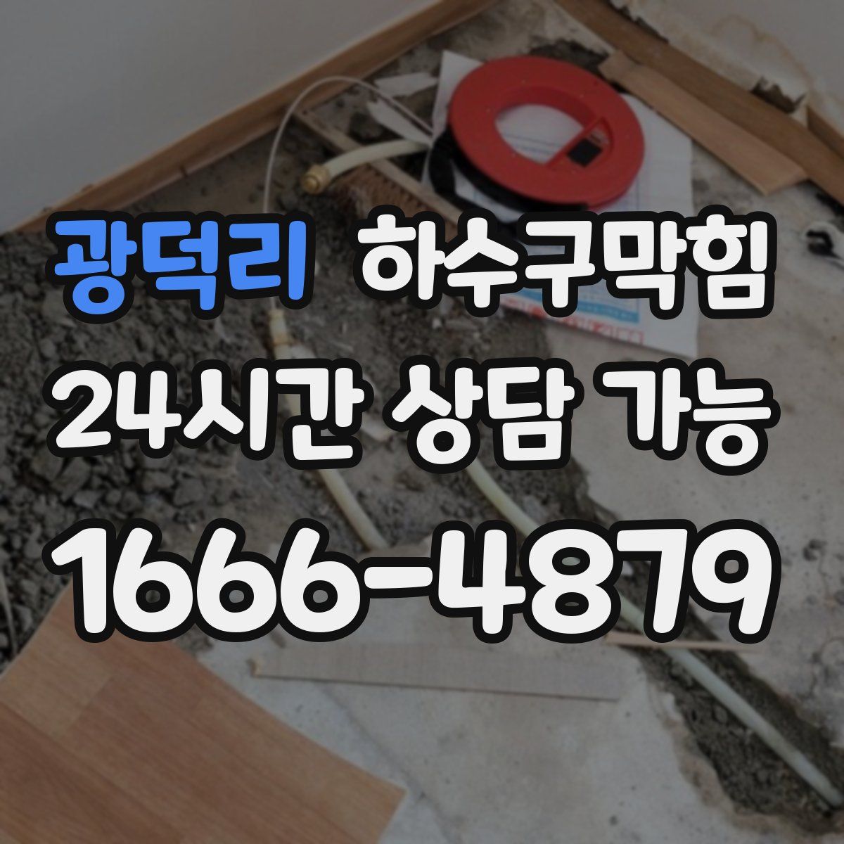 광덕리 하수구막힘