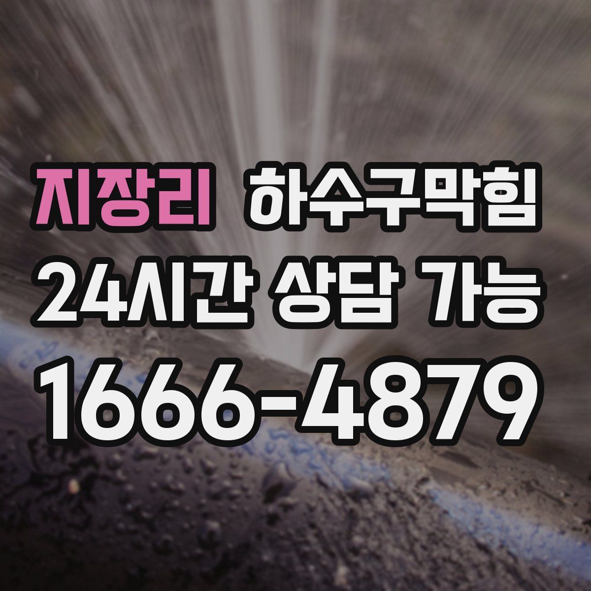 지장리 하수구막힘