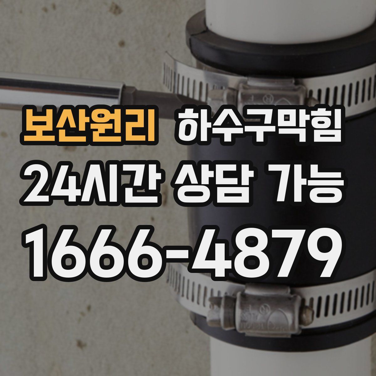 보산원리 하수구막힘