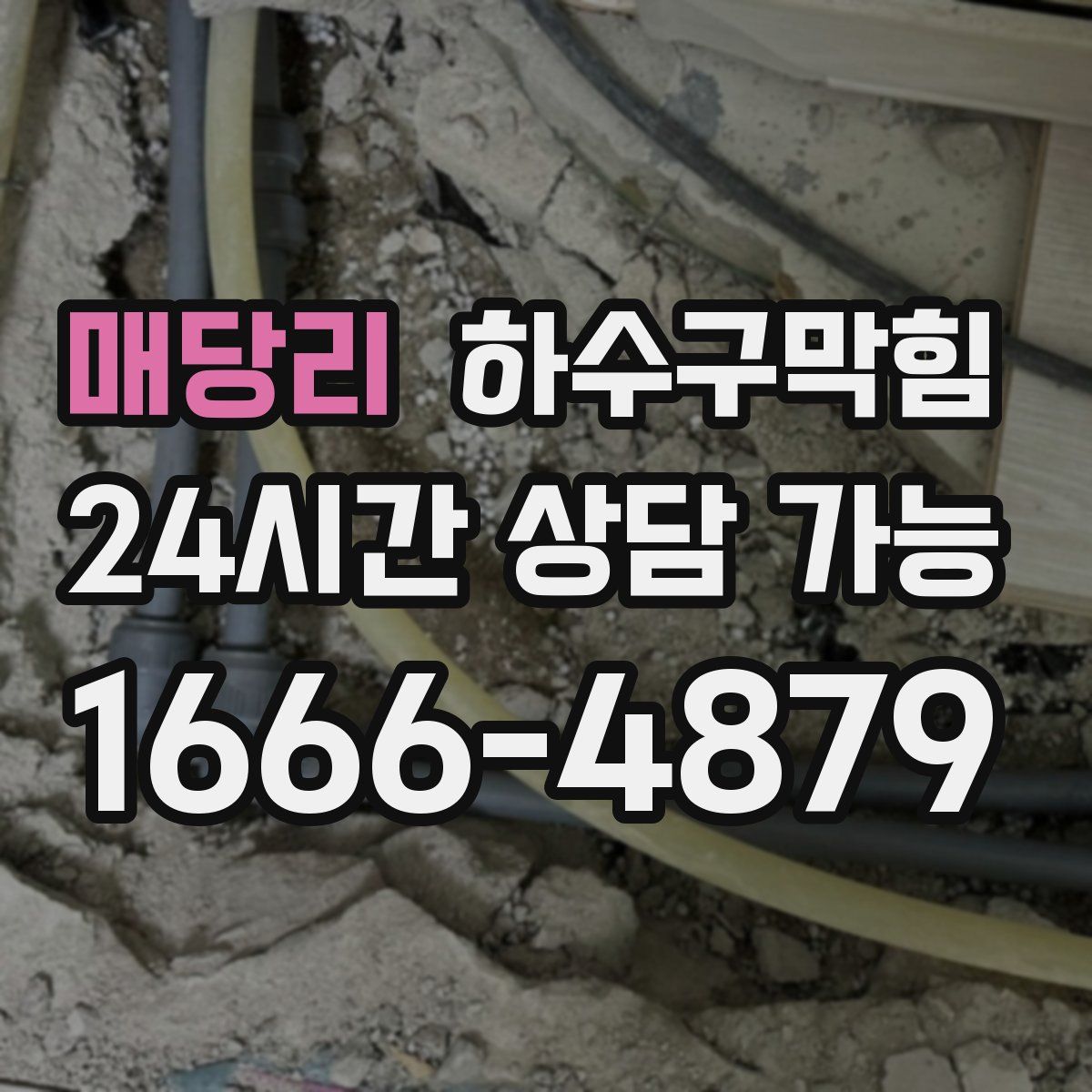 매당리 하수구막힘