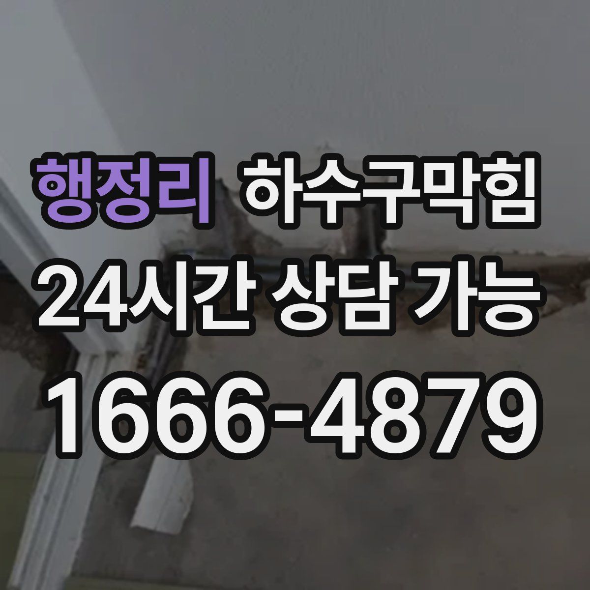 행정리 하수구막힘