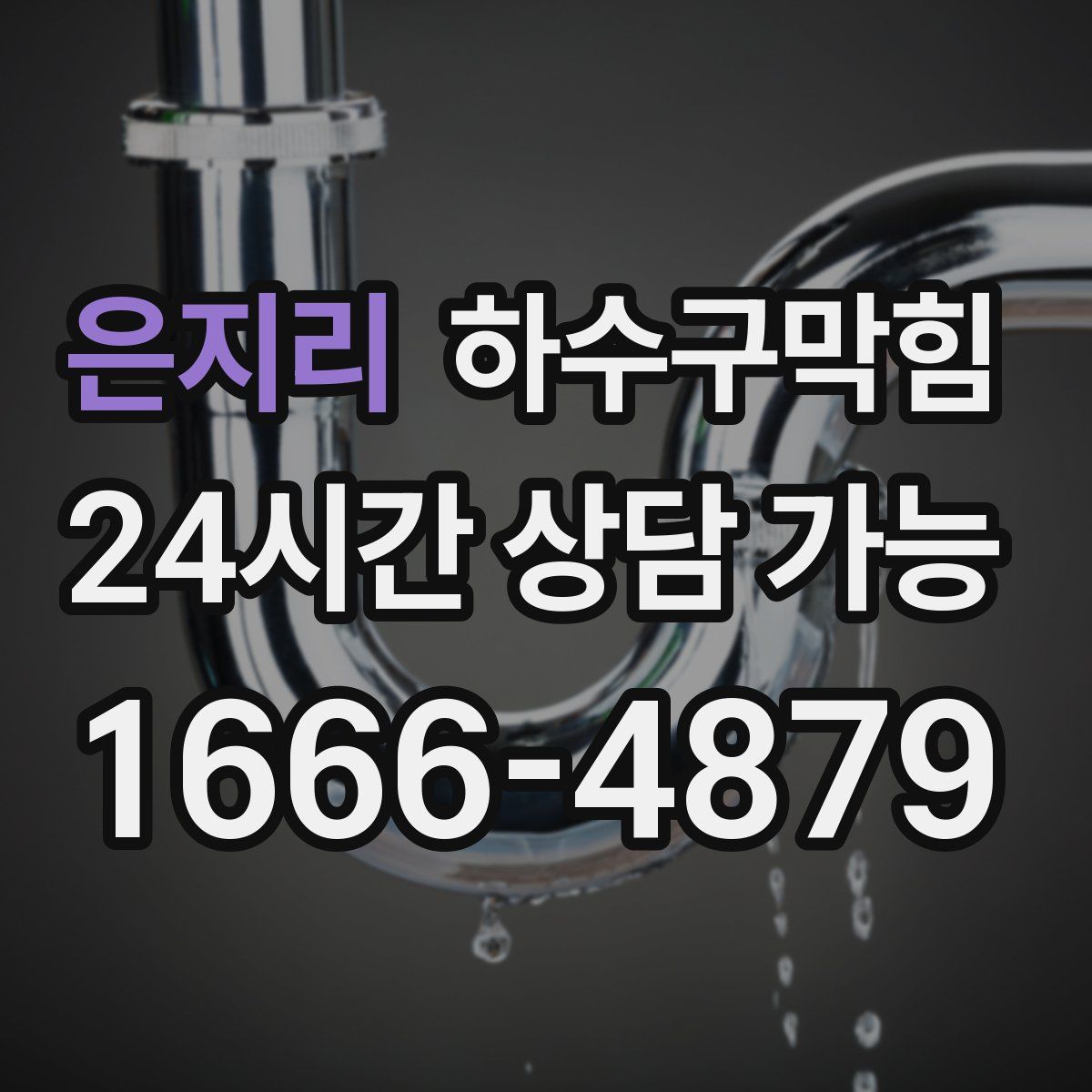 은지리 하수구막힘