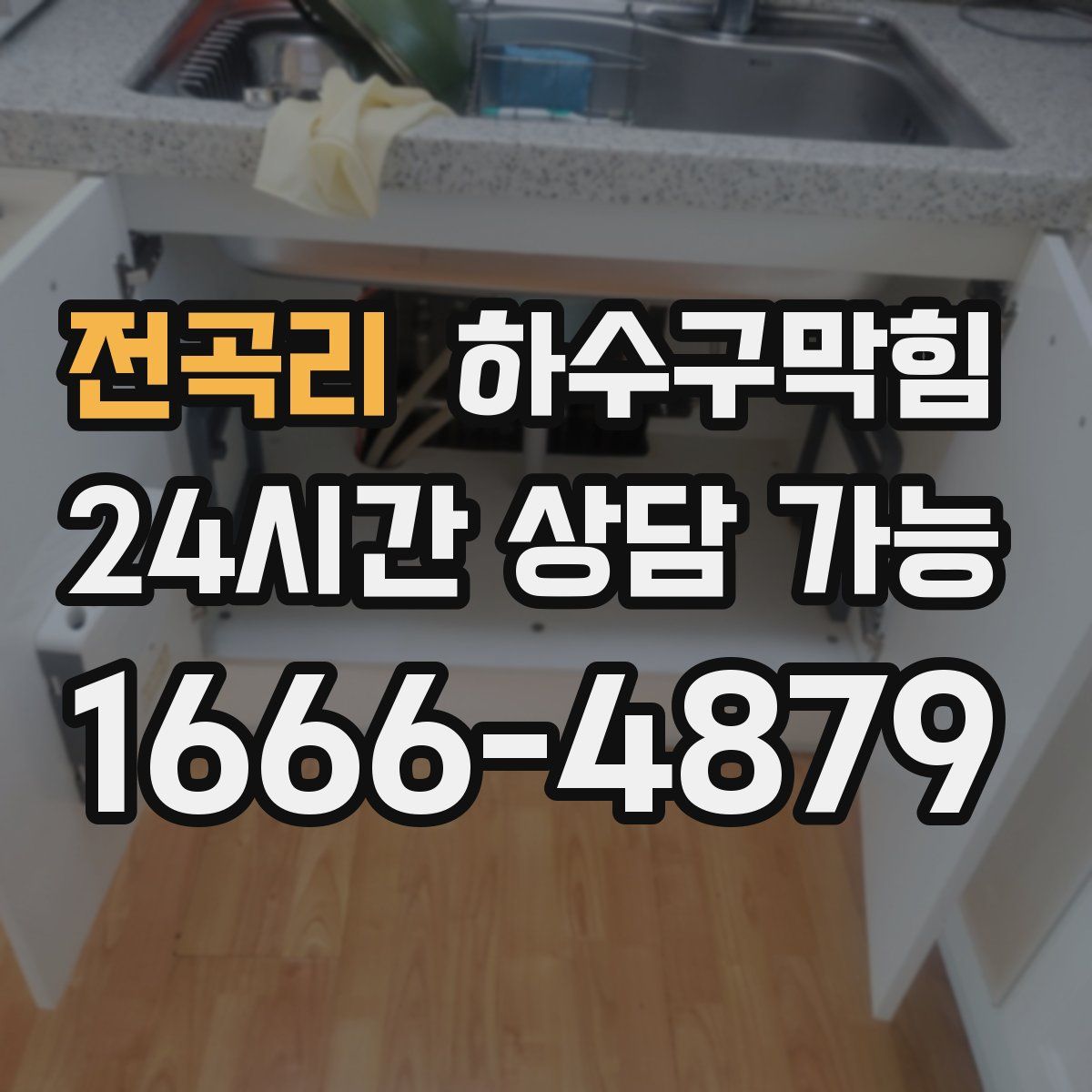 전곡리 하수구막힘