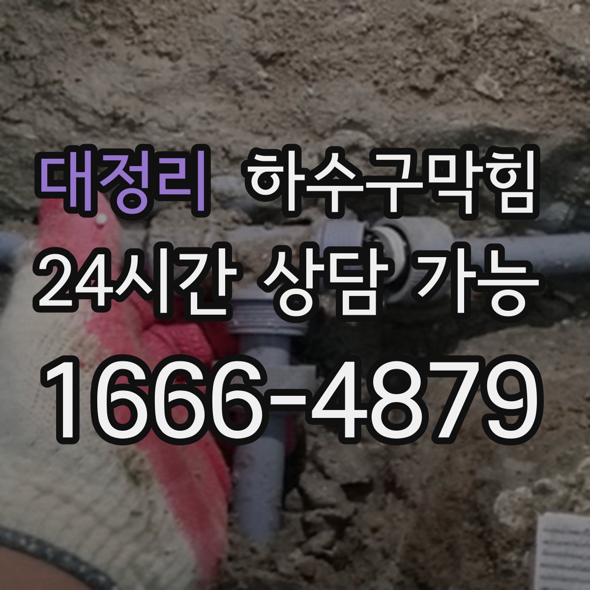 대정리 하수구막힘