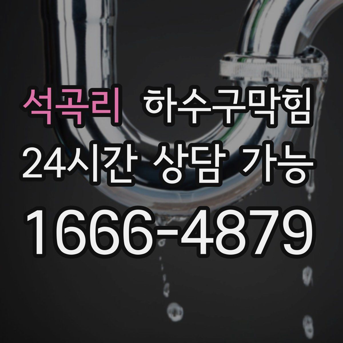 석곡리 하수구막힘