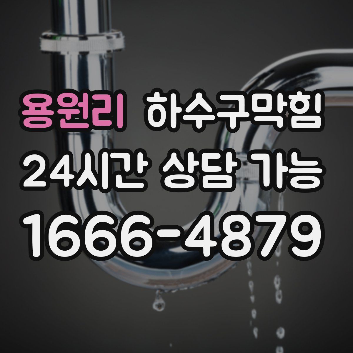 용원리 하수구막힘