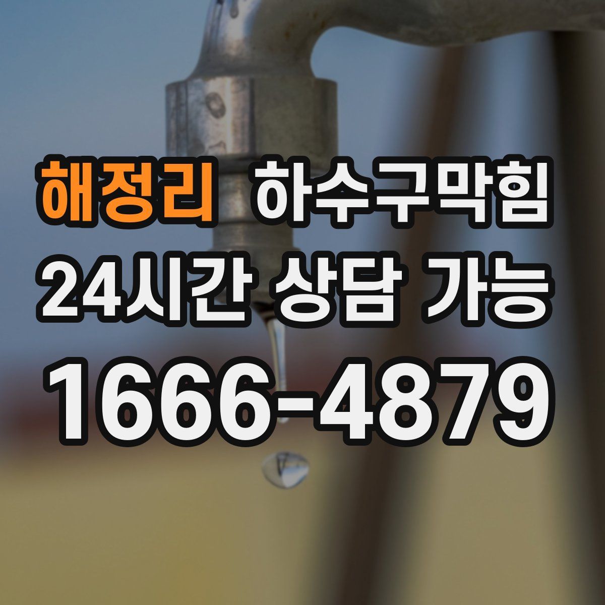 해정리 하수구막힘