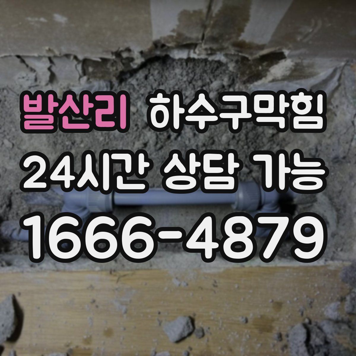 발산리 하수구막힘