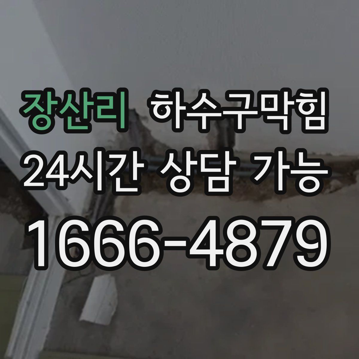 장산리 하수구막힘