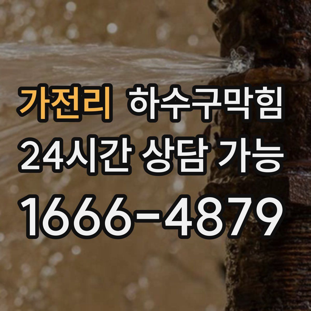 가전리 하수구막힘