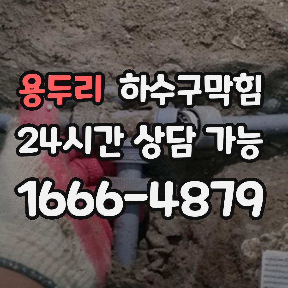 용두리 하수구막힘