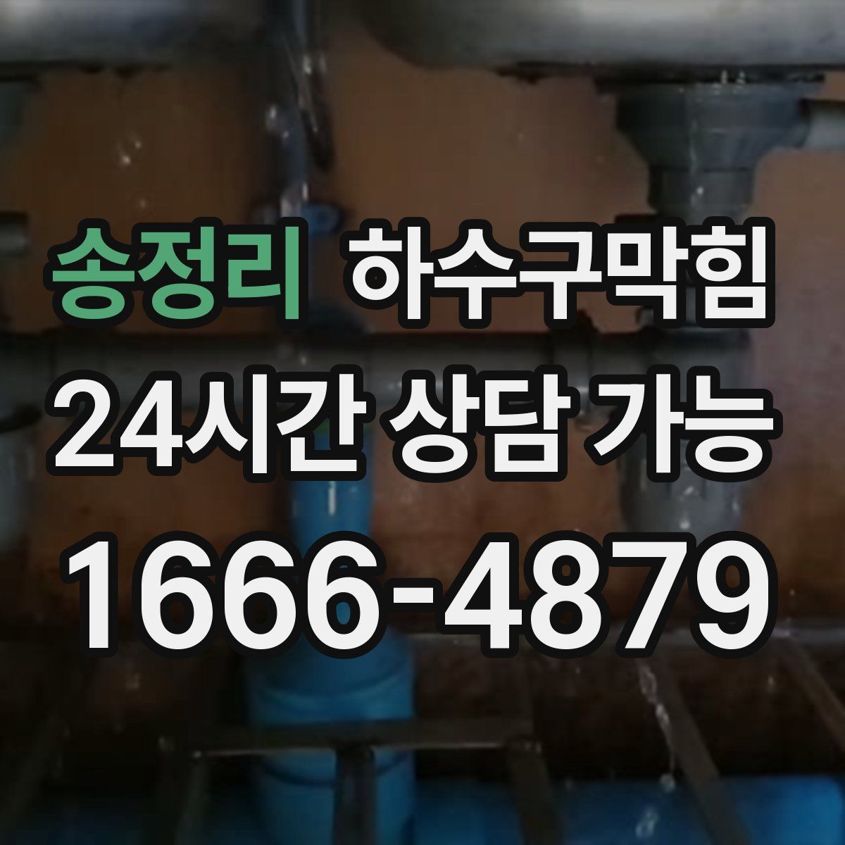 송정리 하수구막힘