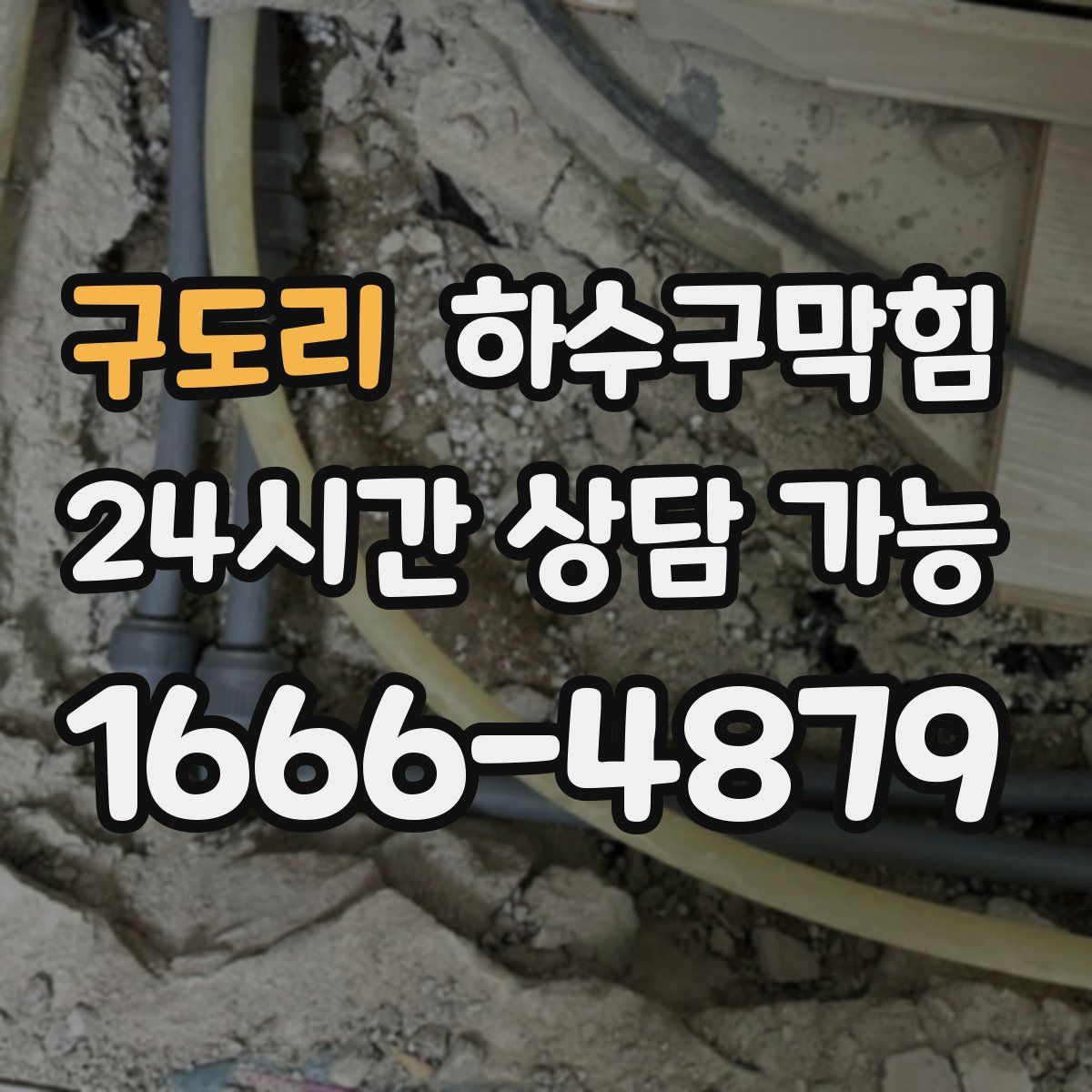 구도리 하수구막힘