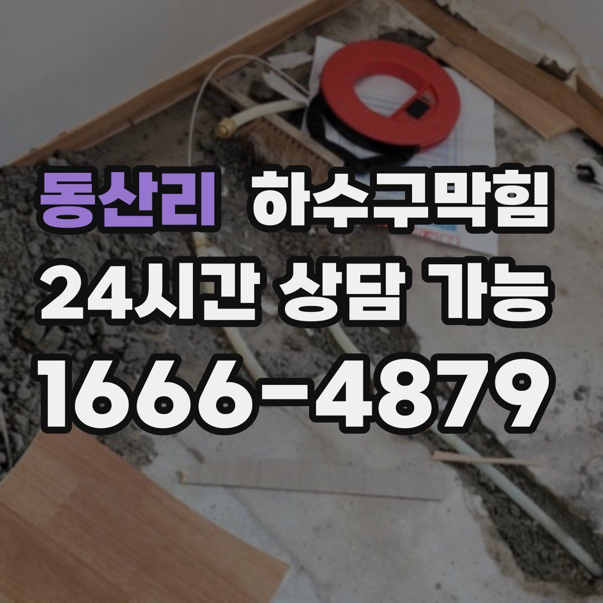 동산리 하수구막힘