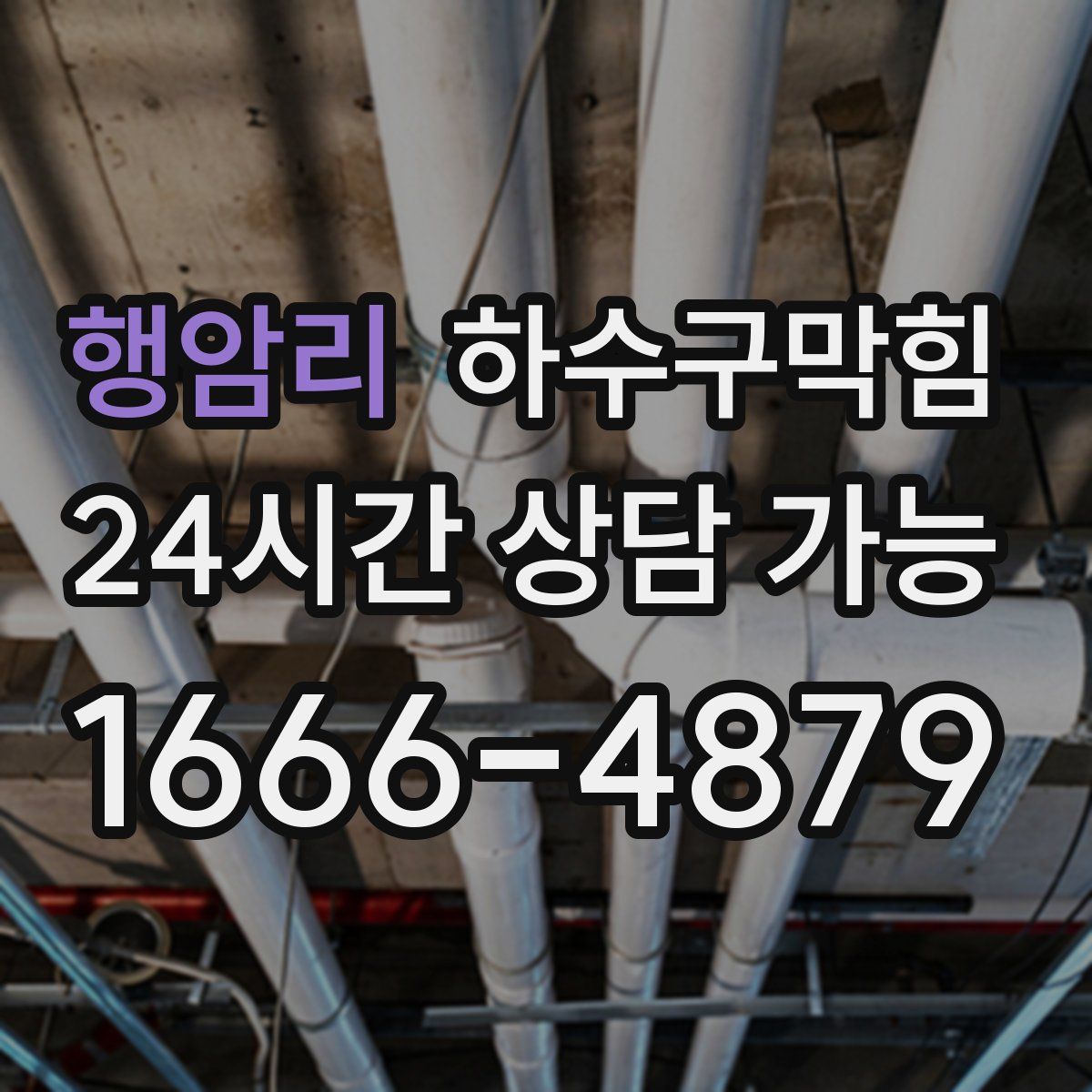 행암리 하수구막힘