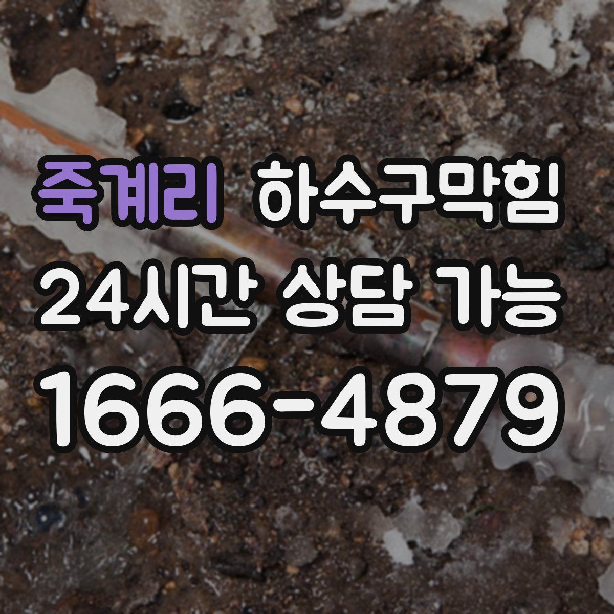 죽계리 하수구막힘