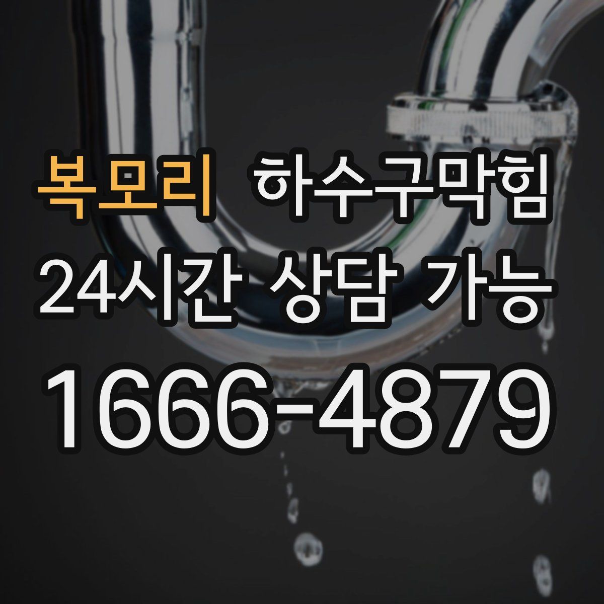 복모리 하수구막힘