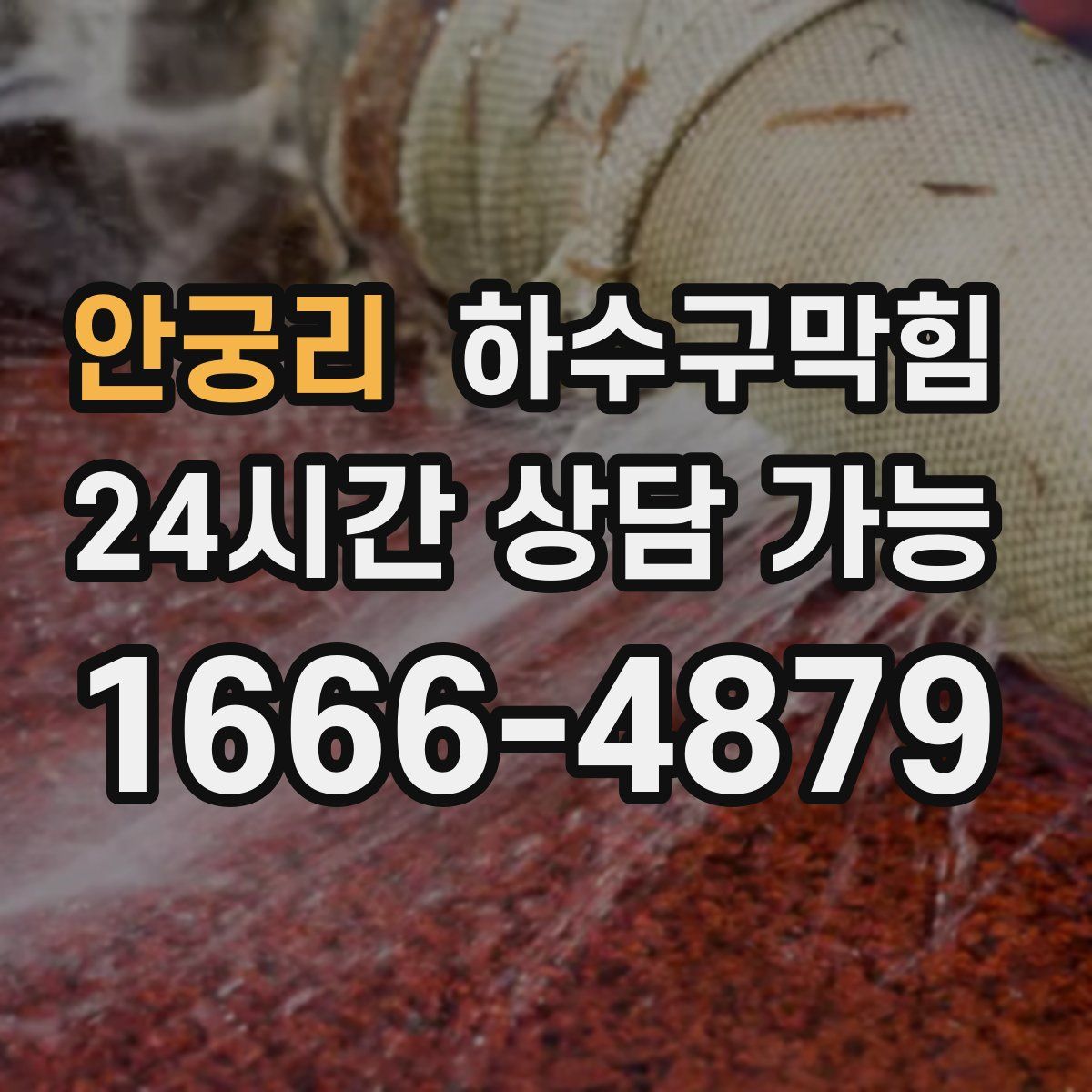 안궁리 하수구막힘