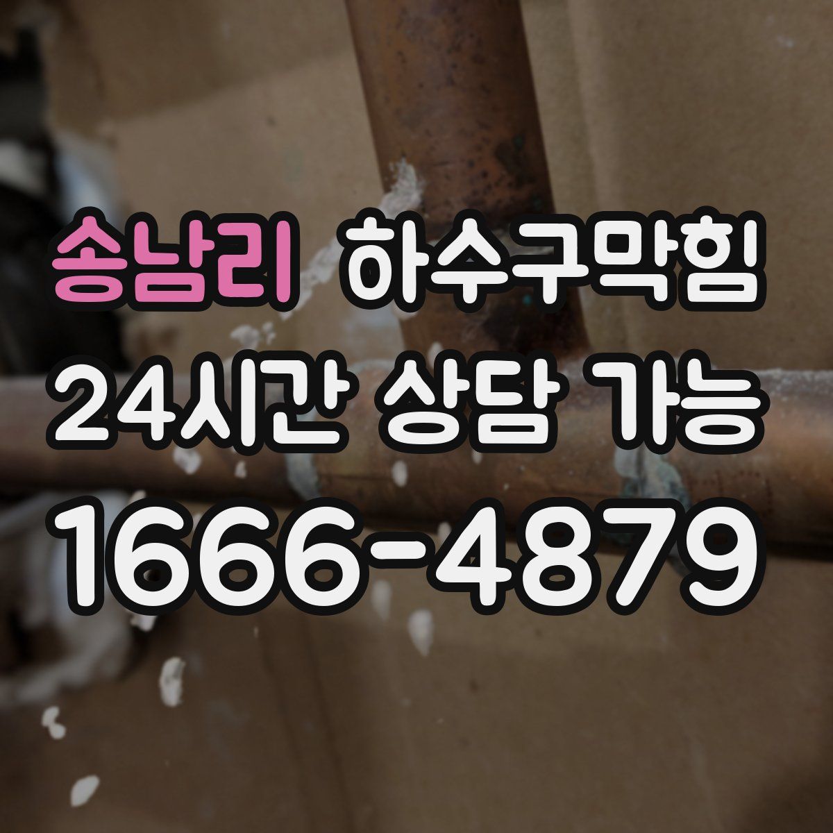 송남리 하수구막힘