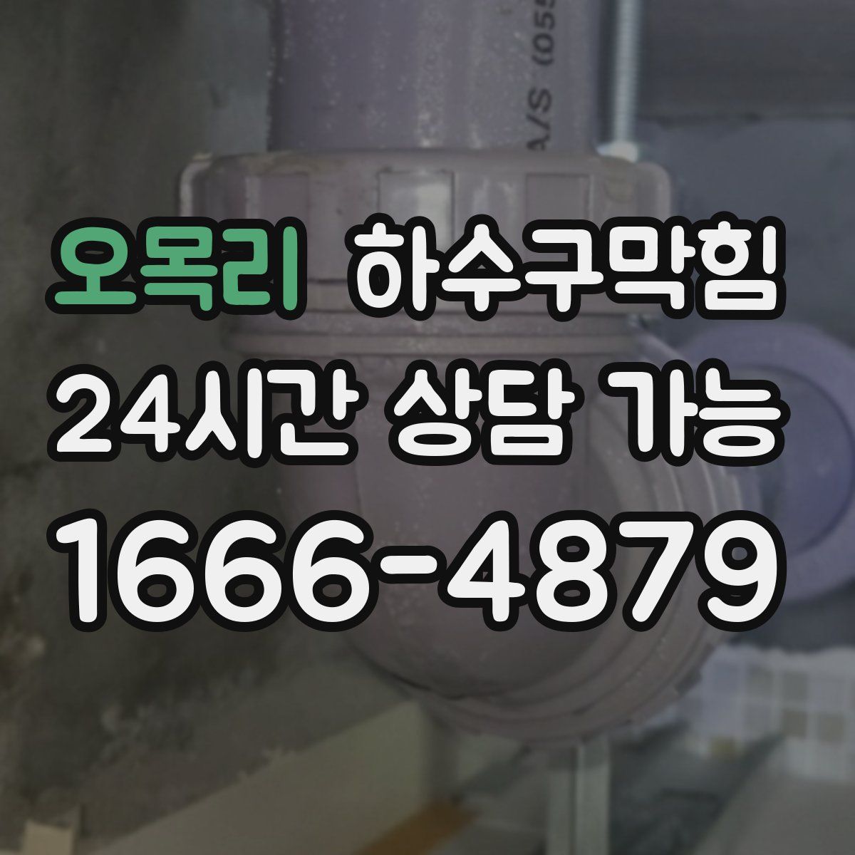 오목리 하수구막힘