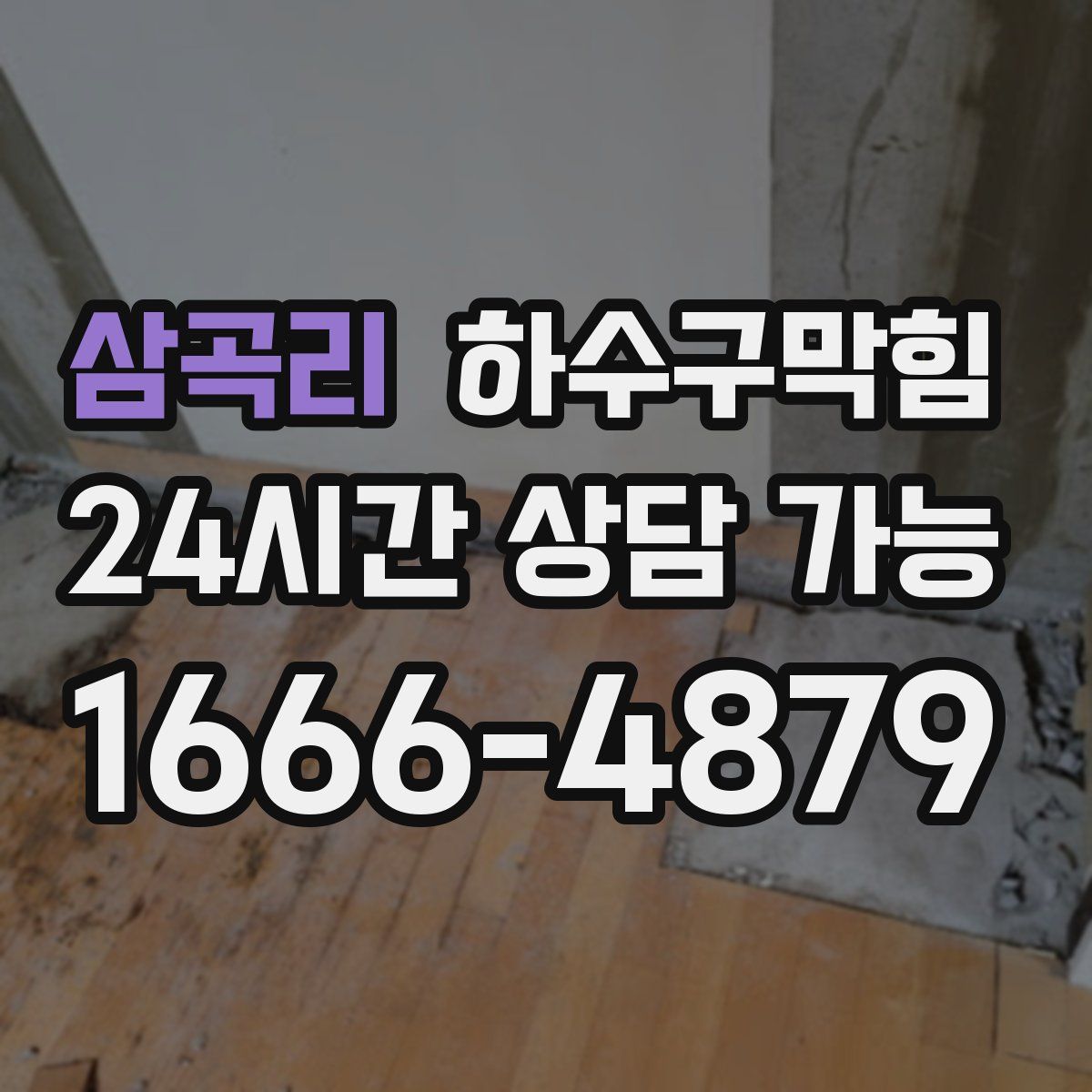 삼곡리 하수구막힘