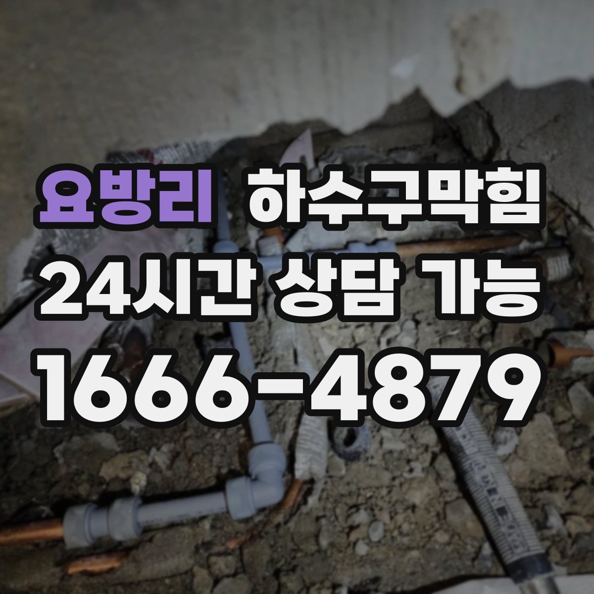 요방리 하수구막힘