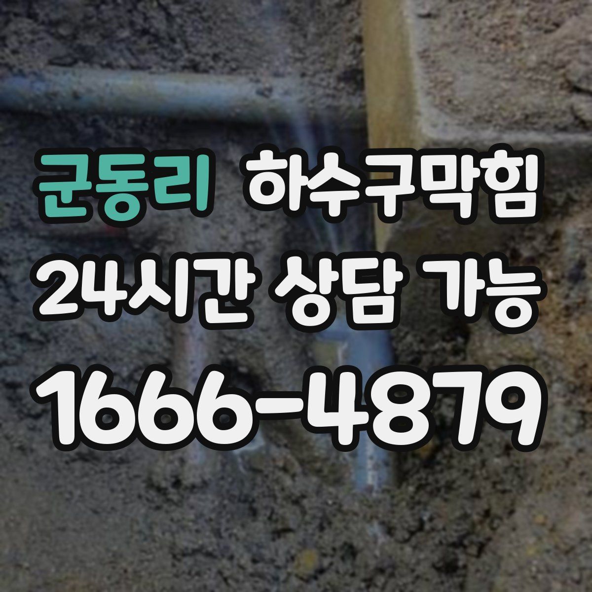 군동리 하수구막힘