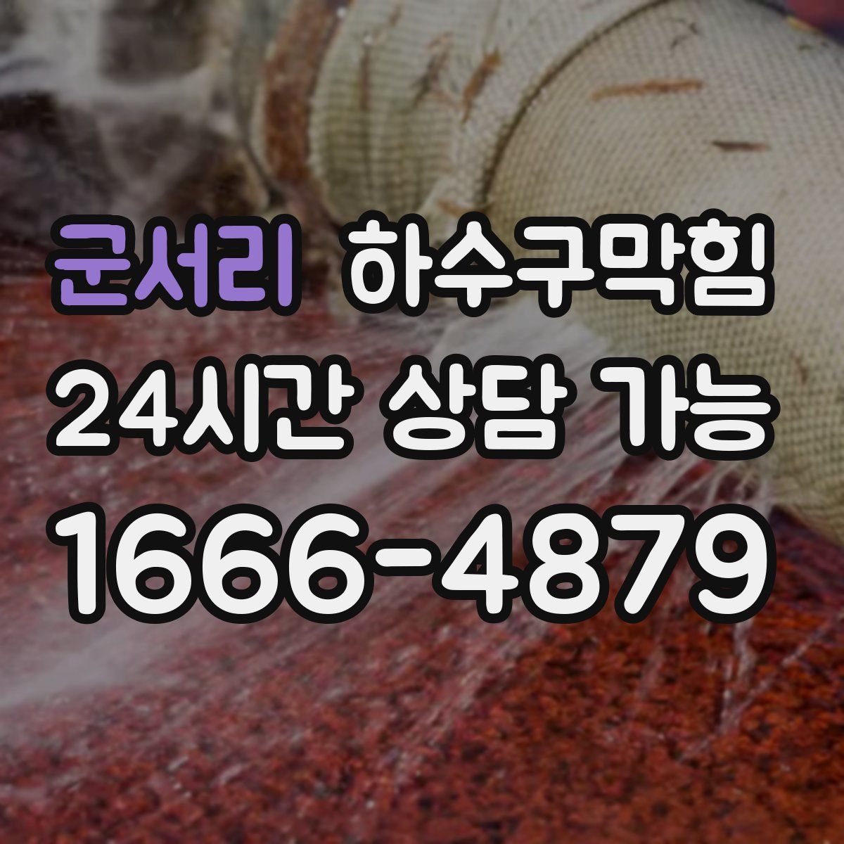 군서리 하수구막힘