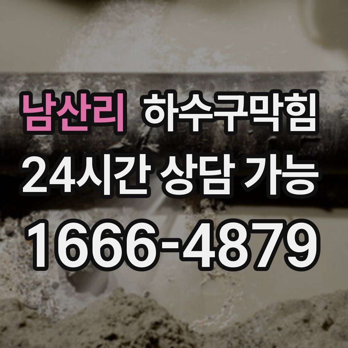 남산리 하수구막힘