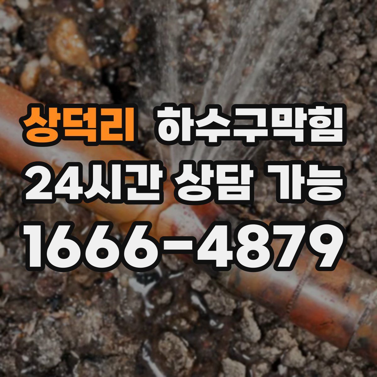 상덕리 하수구막힘