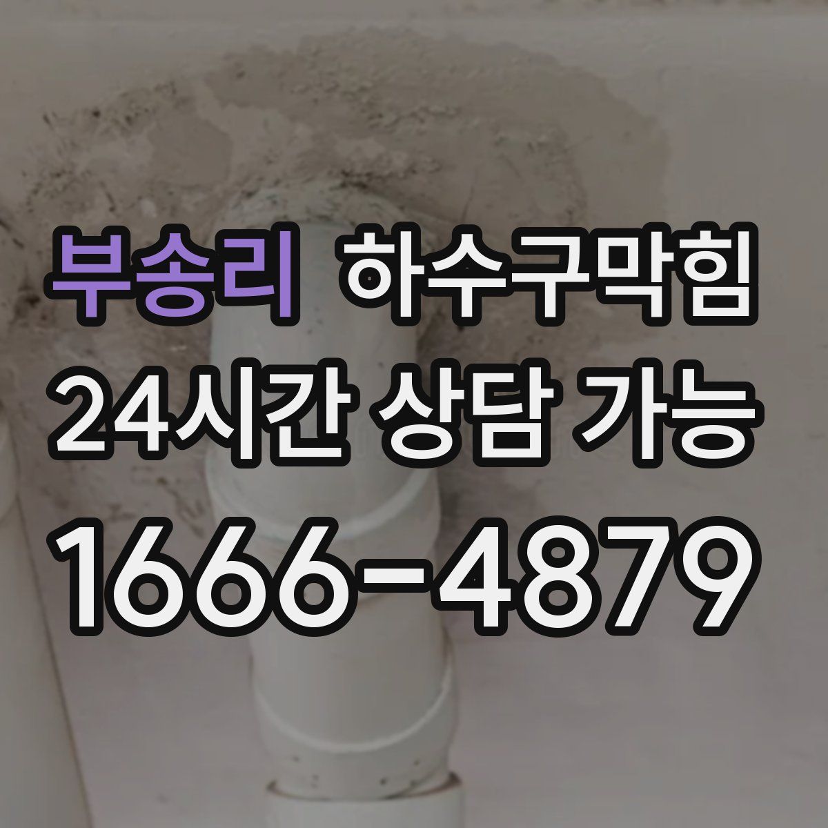 부송리 하수구막힘