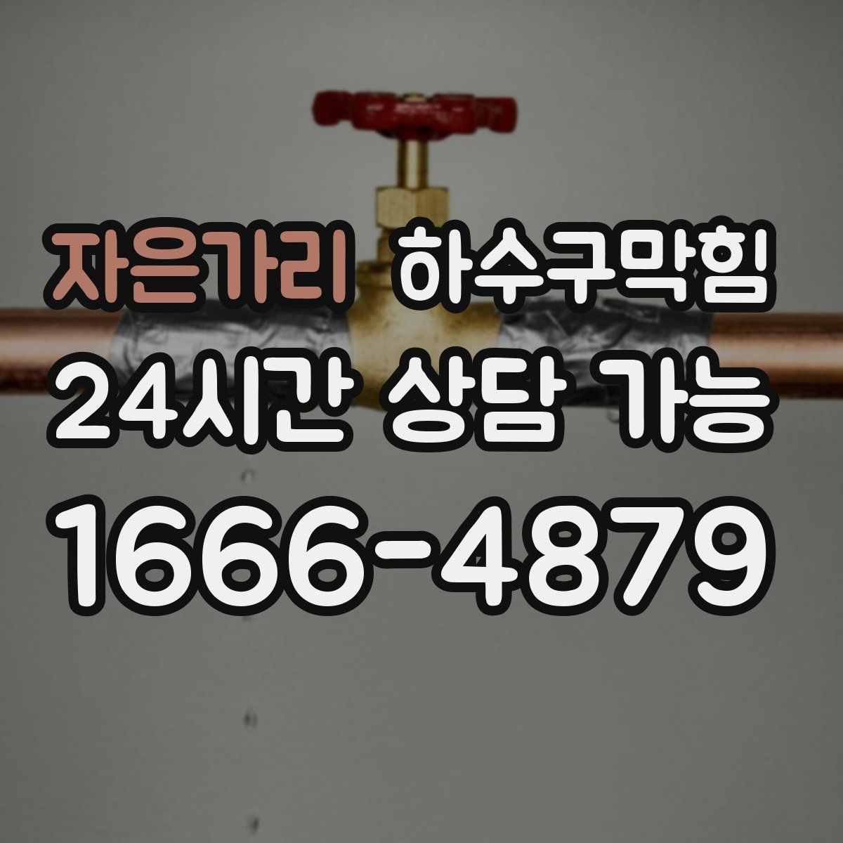 자은가리 하수구막힘
