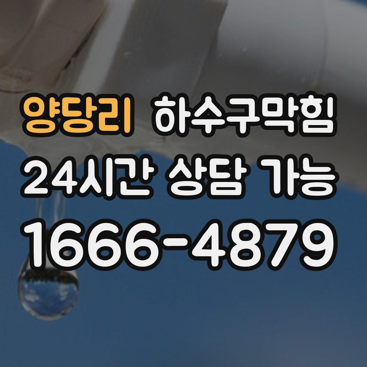 양당리 하수구막힘