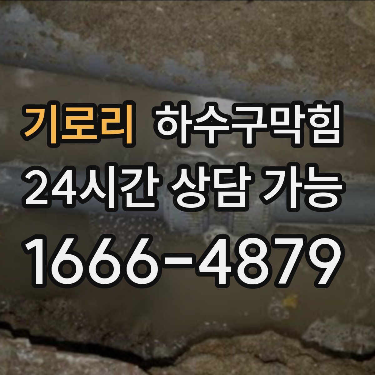 기로리 하수구막힘