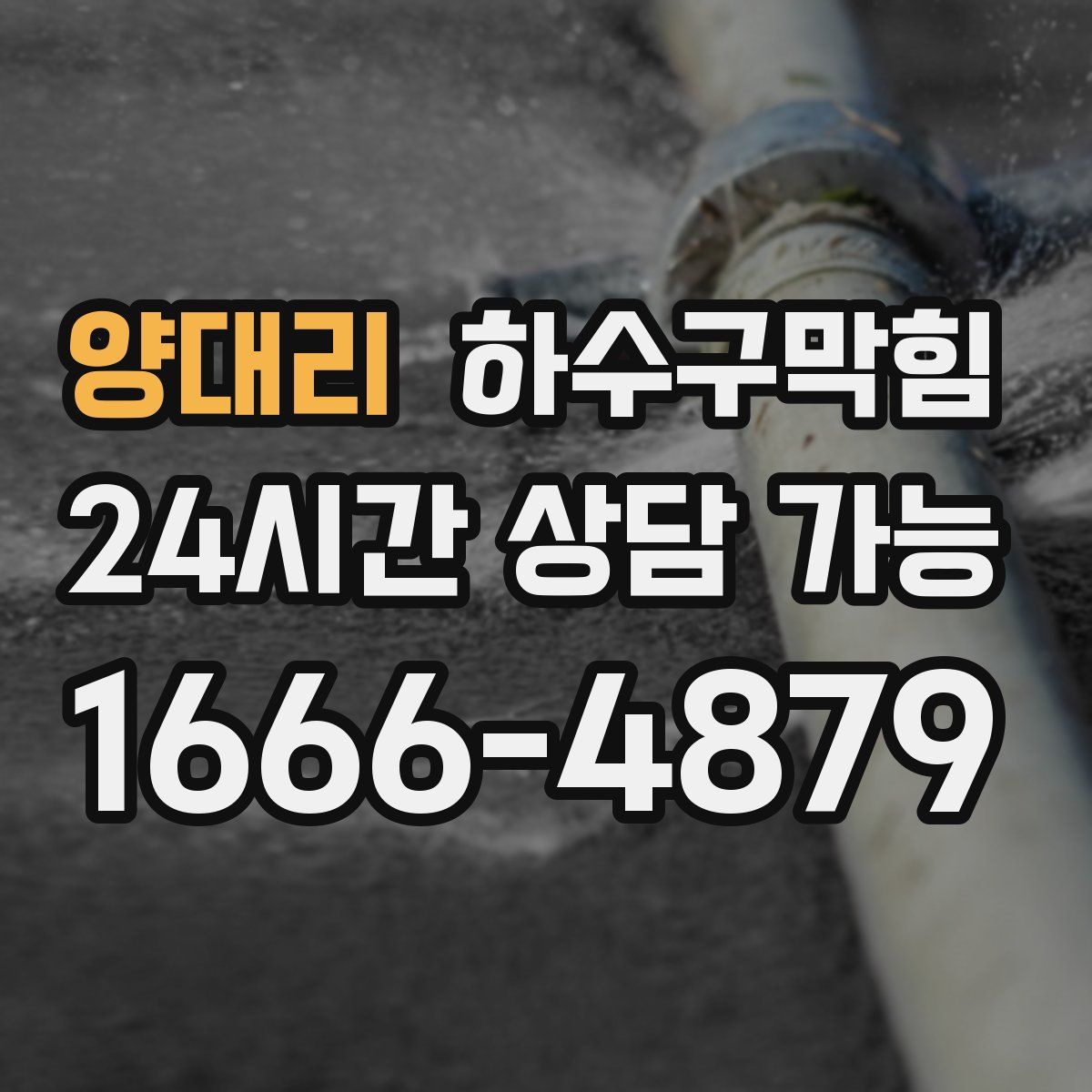 양대리 하수구막힘