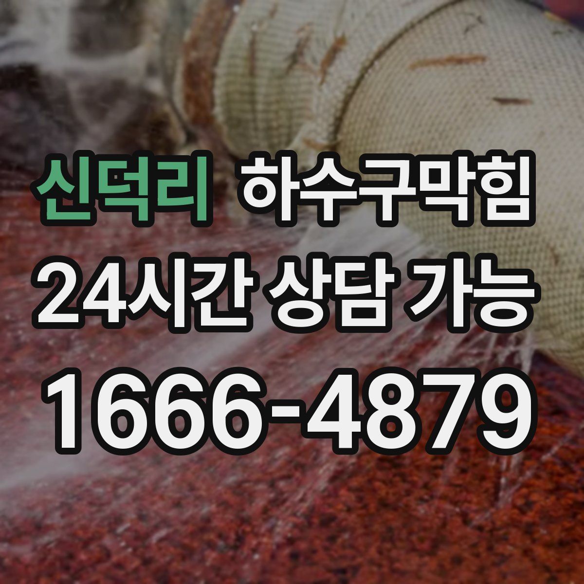 신덕리 하수구막힘